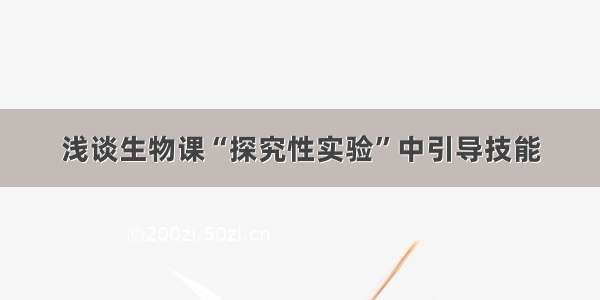 浅谈生物课“探究性实验”中引导技能