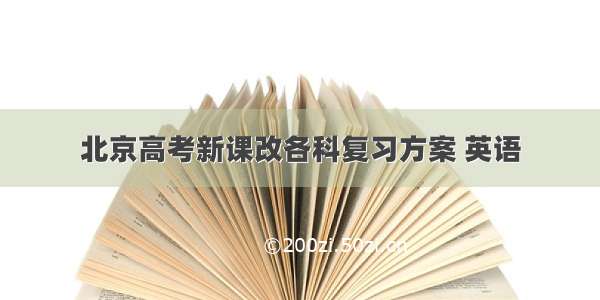 北京高考新课改各科复习方案 英语