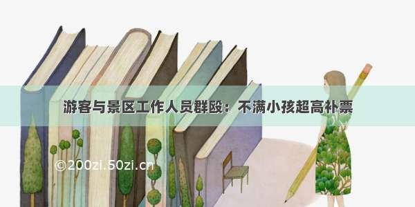 游客与景区工作人员群殴：不满小孩超高补票