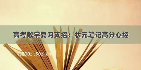 高考数学复习支招：状元笔记高分心经