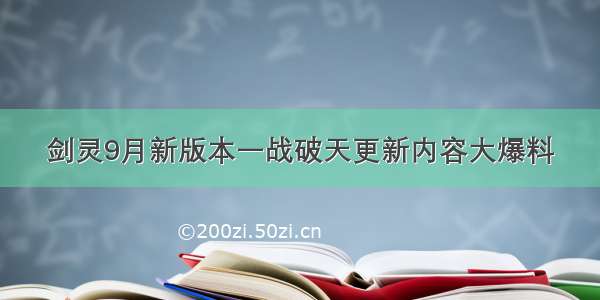 剑灵9月新版本一战破天更新内容大爆料