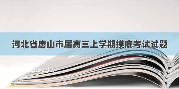 河北省唐山市届高三上学期摸底考试试题