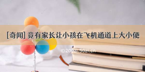 [奇闻] 竟有家长让小孩在飞机通道上大小便