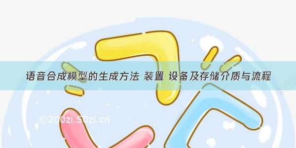 语音合成模型的生成方法 装置 设备及存储介质与流程