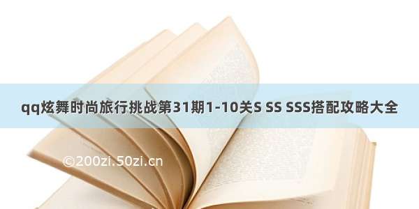 qq炫舞时尚旅行挑战第31期1-10关S SS SSS搭配攻略大全