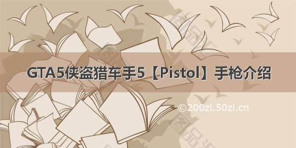 GTA5侠盗猎车手5【Pistol】手枪介绍