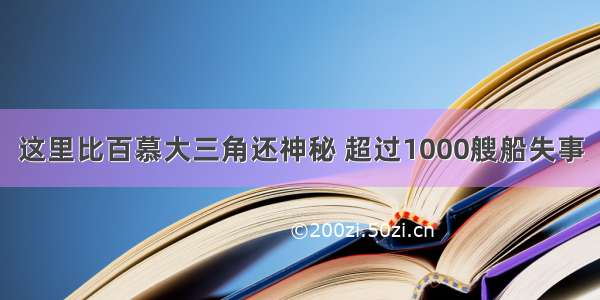 这里比百慕大三角还神秘 超过1000艘船失事