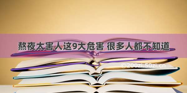 熬夜太害人这9大危害 很多人都不知道