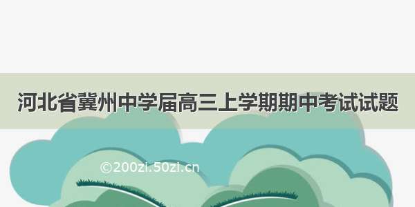 河北省冀州中学届高三上学期期中考试试题