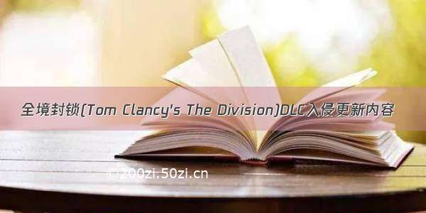 全境封锁(Tom Clancy's The Division)DLC入侵更新内容