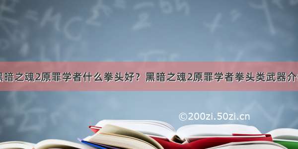 黑暗之魂2原罪学者什么拳头好？黑暗之魂2原罪学者拳头类武器介绍