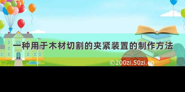 一种用于木材切割的夹紧装置的制作方法