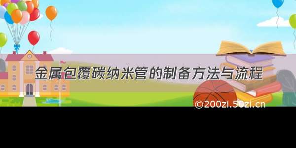 金属包覆碳纳米管的制备方法与流程