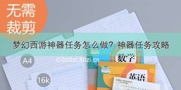 梦幻西游神器任务怎么做？神器任务攻略