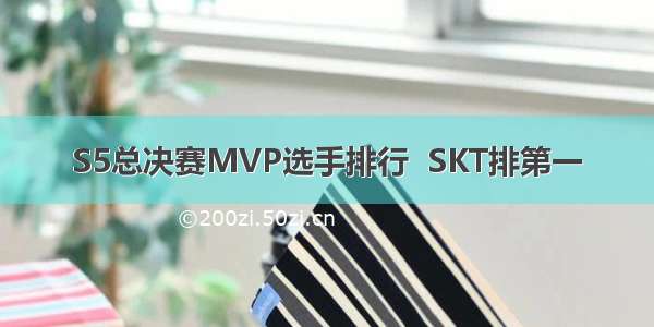 S5总决赛MVP选手排行  SKT排第一