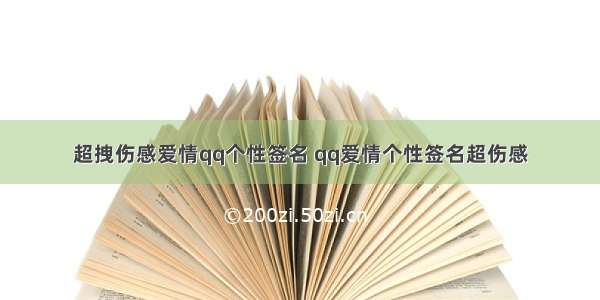 超拽伤感爱情qq个性签名 qq爱情个性签名超伤感