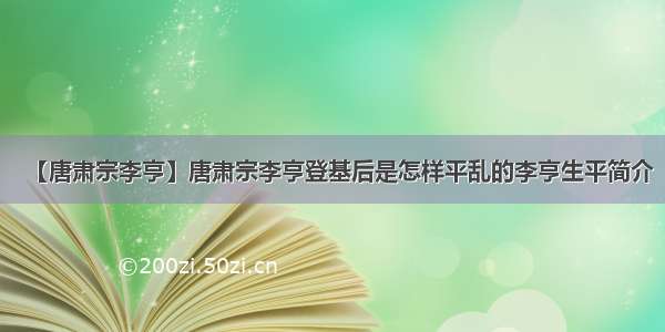 【唐肃宗李亨】唐肃宗李亨登基后是怎样平乱的李亨生平简介