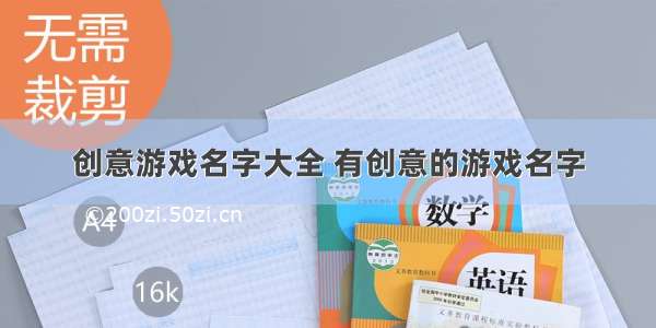 创意游戏名字大全 有创意的游戏名字