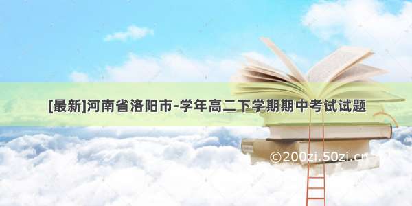 [最新]河南省洛阳市-学年高二下学期期中考试试题