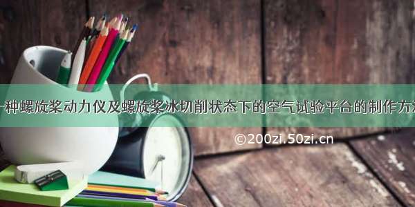 一种螺旋桨动力仪及螺旋桨冰切削状态下的空气试验平台的制作方法