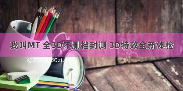 我叫MT 全3D不删档封测 3D特效全新体验