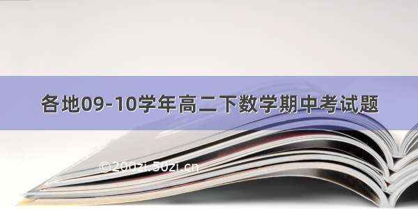 各地09-10学年高二下数学期中考试题