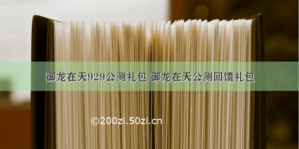 御龙在天929公测礼包 御龙在天公测回馈礼包