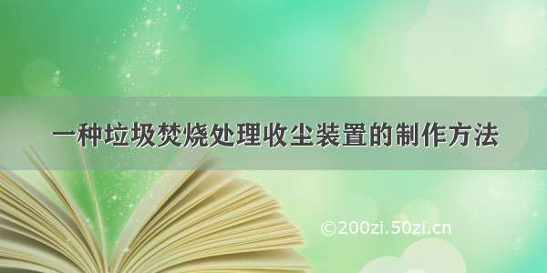 一种垃圾焚烧处理收尘装置的制作方法