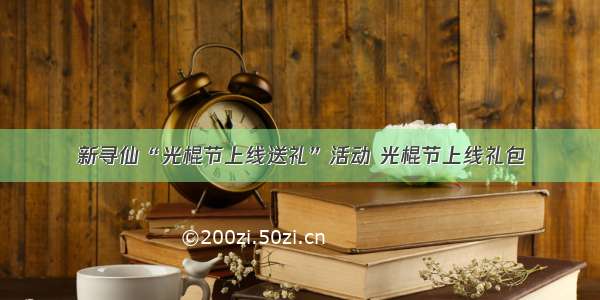 新寻仙“光棍节上线送礼”活动 光棍节上线礼包