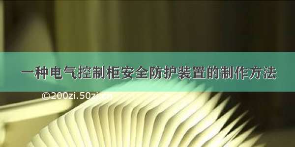 一种电气控制柜安全防护装置的制作方法