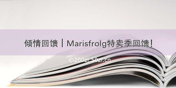 倾情回馈┃Marisfrolg特卖季回馈！