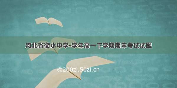 河北省衡水中学-学年高一下学期期末考试试题