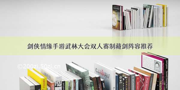 剑侠情缘手游武林大会双人赛制藏剑阵容推荐