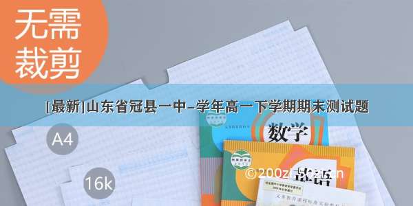 [最新]山东省冠县一中-学年高一下学期期末测试题