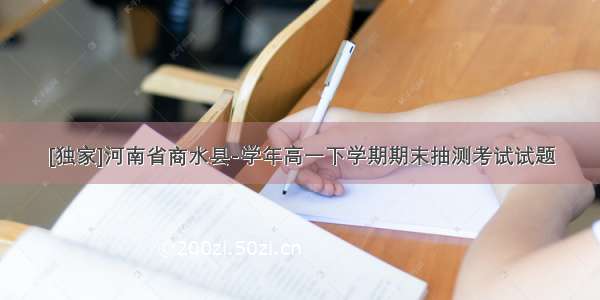 [独家]河南省商水县-学年高一下学期期末抽测考试试题