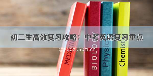 初三生高效复习攻略：中考英语复习重点