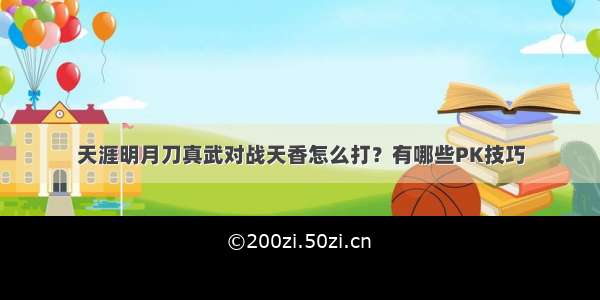 天涯明月刀真武对战天香怎么打？有哪些PK技巧