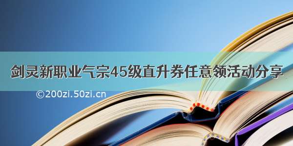 剑灵新职业气宗45级直升券任意领活动分享