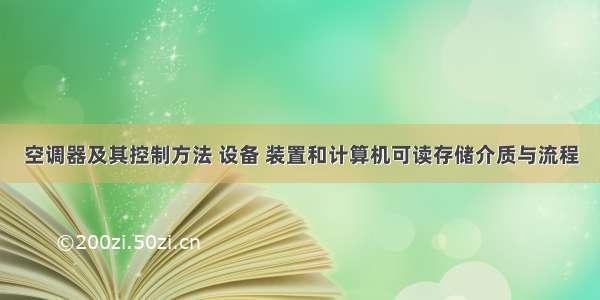 空调器及其控制方法 设备 装置和计算机可读存储介质与流程