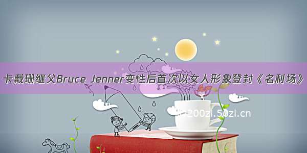 卡戴珊继父Bruce Jenner变性后首次以女人形象登封《名利场》