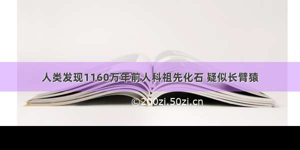 人类发现1160万年前人科祖先化石 疑似长臂猿