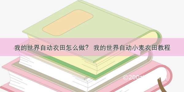 我的世界自动农田怎么做？ 我的世界自动小麦农田教程