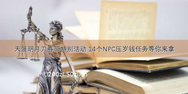 天涯明月刀春节特别活动 14个NPC压岁钱任务等你来拿