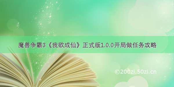 魔兽争霸3《我欲成仙》正式版1.0.0开局做任务攻略