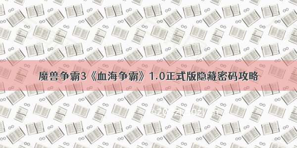 魔兽争霸3《血海争霸》1.0正式版隐藏密码攻略