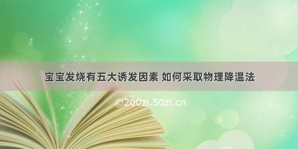 宝宝发烧有五大诱发因素 如何采取物理降温法