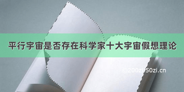 平行宇宙是否存在科学家十大宇宙假想理论