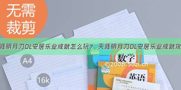 天涯明月刀OL安居乐业成就怎么玩？ 天涯明月刀OL安居乐业成就攻略