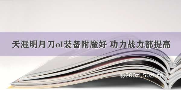 天涯明月刀ol装备附魔好 功力战力都提高