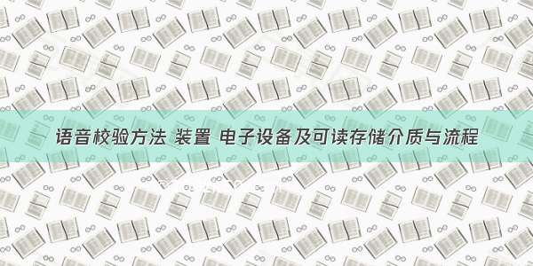 语音校验方法 装置 电子设备及可读存储介质与流程